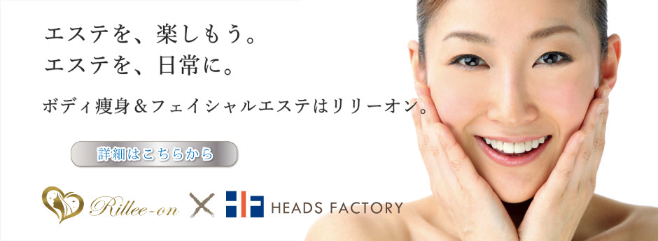 Heads Factory 佐賀県武雄市の美容室 お客様に美と癒しを提案し